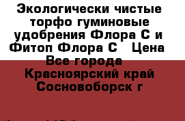 Экологически чистые торфо-гуминовые удобрения Флора-С и Фитоп-Флора-С › Цена ­ 50 - Все города  »    . Красноярский край,Сосновоборск г.
